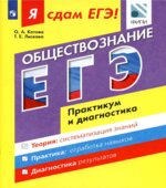 Я сдам ЕГЭ! Обществознание. Практикум и диагностика