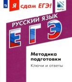 Я сдам ЕГЭ! Русский язык. Методика подготовки. Ключи и ответы