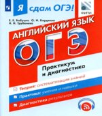 Я сдам ОГЭ! Английский язык. Практикум и диагностика