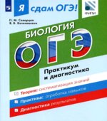 Я сдам ОГЭ! Биология. Практикум и диагностика