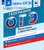 Я сдам ОГЭ! География. Практикум и диагностика