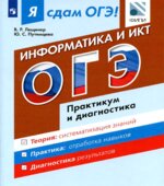 Я сдам ОГЭ! Информатика и ИКТ. Практикум и диагностика
