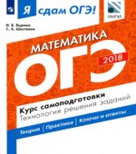 Я сдам ОГЭ! Математика. Курс самоподготовки. Технология решения заданий
