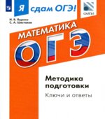 Я сдам ОГЭ! Математика. Методика подготовки. Ключи и ответы