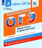 Я сдам ОГЭ! Математика. Практикум и диагностика