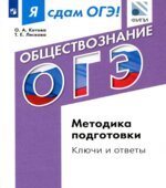 Я сдам ОГЭ! Обществознание. Методика подготовки. Ключи и ответы