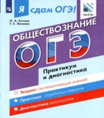 Я сдам ОГЭ! Обществознание. Практикум и диагностика