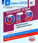 Я сдам ОГЭ! Русский язык. Практикум и диагностика