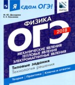 Я сдам ОГЭ! Физика. Типовые задания. Технология решения. Часть 1