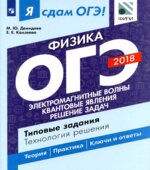 Я сдам ОГЭ! Физика. Типовые задания. Технология решения. Часть 2. Электромагнитные явления. Квантовые явления