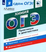 Я сдам ОГЭ! Химия. Практикум и диагностика