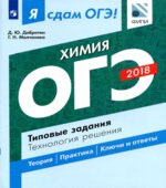 Я сдам ОГЭ! Химия. Типовые задания. Технология решения