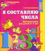 Я составляю числа. Рабочая тетрадь для детей 5-7 лет