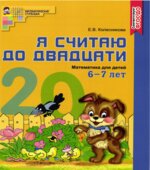 Я считаю до двадцати. Математика для детей 6-7 лет