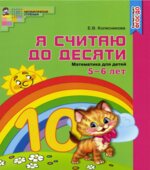 Я считаю до десяти. Математика для детей 5-6 лет