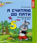 Я считаю до пяти. Математика для детей 4-5 лет