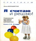 Я считаю и решаю! Уникальная методика обучения математике 3-4 года