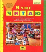 Я уже читаю. Сборник литературных произведений для чтения детьми дошкольного возраста