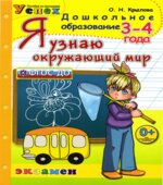 Я узнаю окружающий мир. 3-4 года