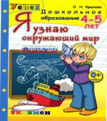 Я узнаю окружающий мир. 4-5 лет