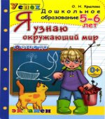 Я узнаю окружающий мир. 5-6 лет