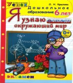 Я узнаю окружающий мир. 6 лет