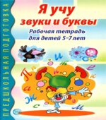 Я учу звуки и буквы. Рабочая тетрадь для детей 5-7 лет