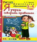 Я учусь говорить правильно. 3-4 года