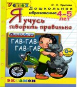 Я учусь говорить правильно. 4-5 лет