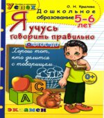 Я учусь говорить правильно. 5-6 лет