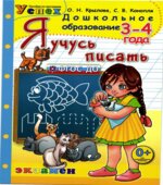 Я учусь писать. 3-4 года
