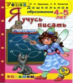 Я учусь писать. 4-5 лет