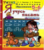 Я учусь писать. 5-6 лет