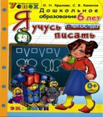 Я учусь писать. 6 лет