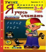 Я учусь считать. 3-4 года