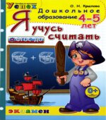 Я учусь считать. 4-5 лет