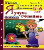 Я учусь считать. 5-6 лет