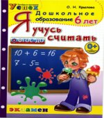 Я учусь считать. 6 лет