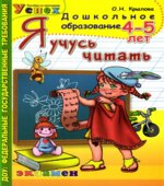 Я учусь читать. 4-5 лет