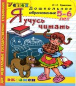Я учусь читать. 5-6 лет