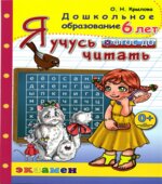 Я учусь читать. 6 лет
