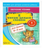 Я читаю целым словом