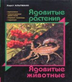Ядовитые растения. Ядовитые животные