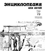 Языкознание. Русский язык. Энциклопедия для детей. том 10.