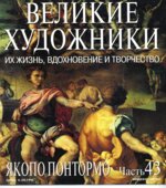 Якопо Понтормо. Марк Дюпети.