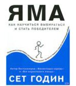 Яма. Годин С.