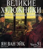 Ян Ван Эйк. Марк Дюпети.