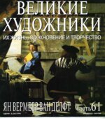 Ян Вермеер Ван Делфт. Марк Дюпети.