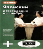 Японский разговорник и словарь. Коллектив авторов.