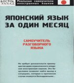 Японский язык за один месяц. Самоучитель разговорного языка